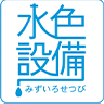 山口県の周南、下松、光、防府エリアで水のトラブルは、真心対応の「指定水道工事店」水色設備へ